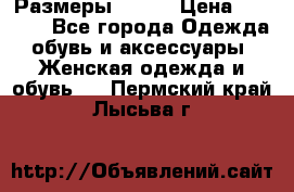 Размеры 52-66 › Цена ­ 7 800 - Все города Одежда, обувь и аксессуары » Женская одежда и обувь   . Пермский край,Лысьва г.